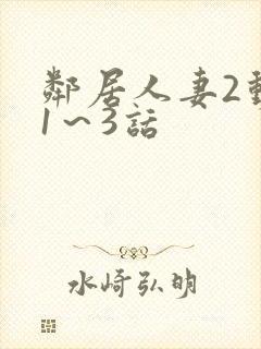 邻居人妻2动漫1～3话