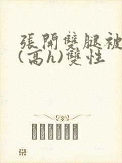 张开双腿被鬼草(高h)双性