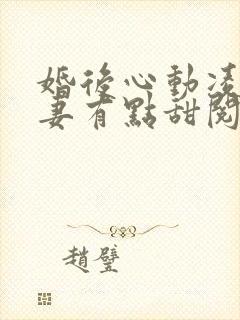 婚后心动凌总追妻有点甜阅读封面