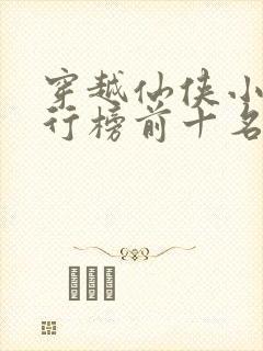 穿越仙侠小说排行榜前十名完结篇封面