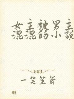 女主被男主送给混混的小说封面