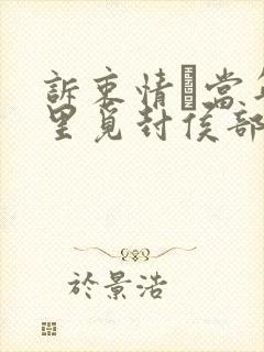 诉衷情·当年万里觅封侯部编版