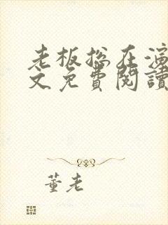 老板总在演我全文免费阅读大结局