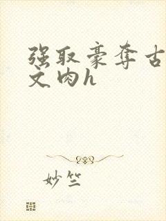 强取豪夺古言h文肉h封面