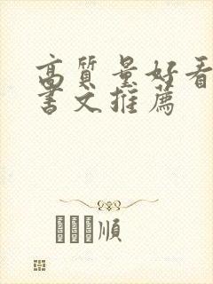 高质量好看的穿书文推荐