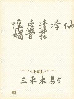 俘虏清冷仙尊(媚骨花