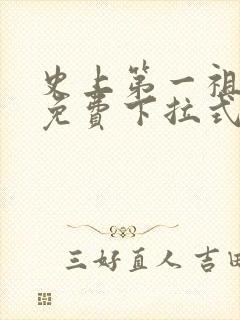 史上第一祖师爷免费下拉式六漫画