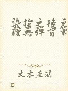 染指之后免费阅读无弹窗笔趣阁