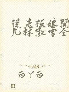 从老板娘开始陈凡林傲雪全文阅读