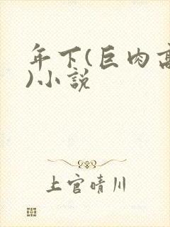 年下(巨肉高h)小说