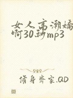 女人高潮娇喘嗯啊30秒mp3