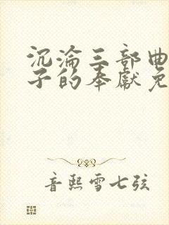 沉沦三部曲之妻子的奉献免费阅读