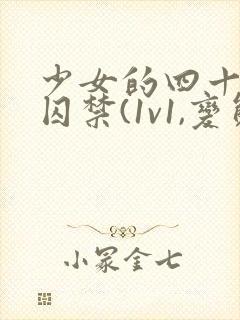 少女的四十九天囚禁(1v1,变态男主囚禁梗)