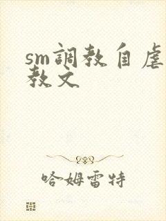 sm调教自虐调教文