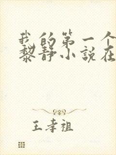 我的第一个女人黎静小说在线阅读