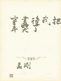 穿书后我把反派弄哭了