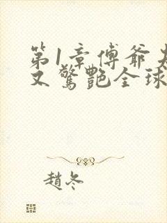 第1章傅爷夫人又惊艳全球了封面