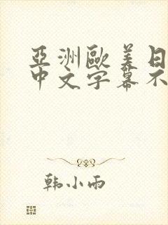 亚洲欧美日韩,中文字幕不卡