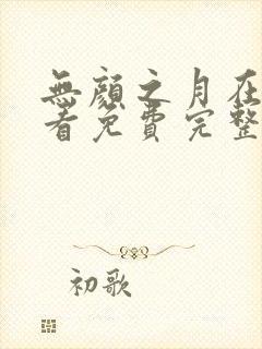 无颜之月在线观看免费完整