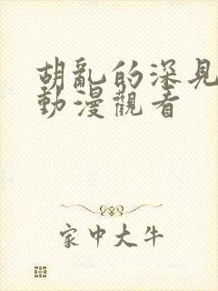 胡乱的深见君 动漫观看