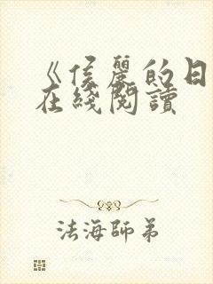 《侯丽的日记》在线阅读