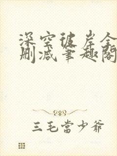 深空彼岸全本无删减笔趣阁