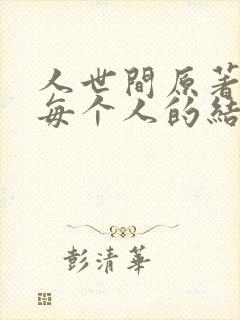 人世间原著小说每个人的结局
