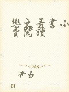 乐文看书小说免费阅读