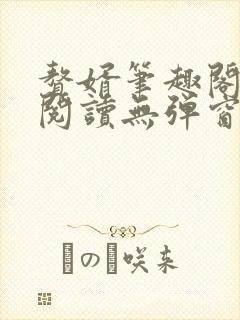 赘婿笔趣阁免费阅读无弹窗