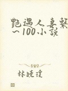 艳遇人妻系列1～100小说