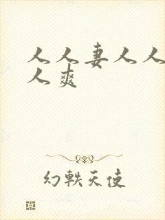 人人妻人人插人人爽