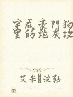 穿成豪门狗血文里的炮灰攻