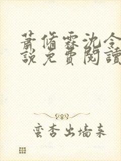 萧修霖沈令瑶小说免费阅读最新章节