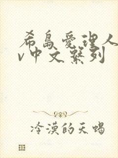 希岛爱理人妻av中文系列