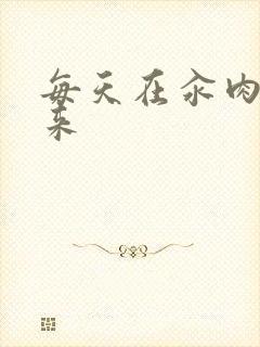 每天在汆肉中醒来