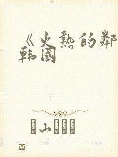 《火热的邻居》韩国