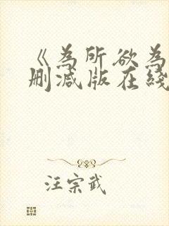 《为所欲为》无删减版在线观看