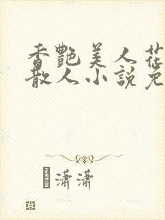 香艳美人花宁晋散人小说免费阅读无封面