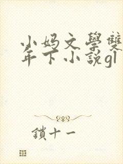 小妈文学双女主年下小说gl