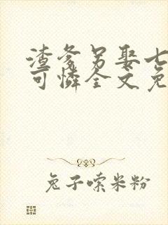 渣爹另娶七零小可怜全文免费阅读