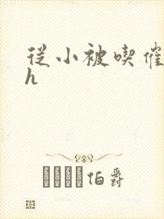 从小被吃催乳药h封面