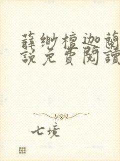 薛缈檀迦兰措小说免费阅读