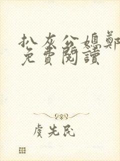 扒灰公媳郑小芸免费阅读