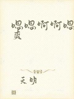 嗯嗯啊啊嗯啊好爽