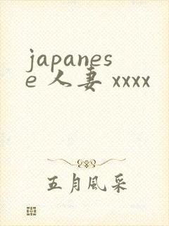 japanese 人妻 xxxx