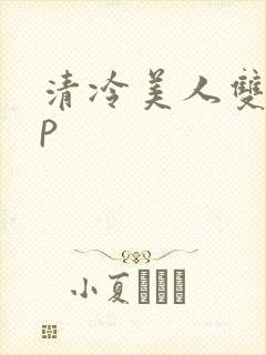 清冷美人双性np
