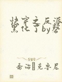 快穿之反派终于黑化了by磬歌