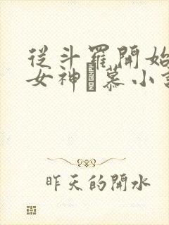 从斗罗开始俘获女神鞪慕小说哪可以找到