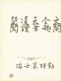 楚凌天全文免费阅读笔趣阁封面