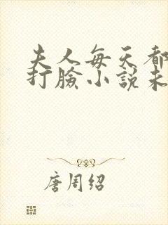 夫人每天都在线打脸小说未删版完整